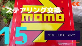 NCロードスターのステアリングを遂に交換した