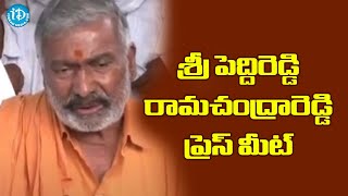 శ్రీ పెద్దిరెడ్డి రామచంద్రారెడ్డి ప్రెస్ మీట్ - Peddireddy Ramachandrareddy Press Meet ||iDreamNews