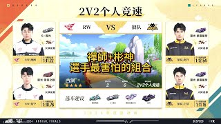 【極速領域/QQ飛車】(2024年度總決賽-雙敗淘汰賽)(d9) RW VS 狼隊 2V {炎炎}