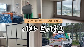 암환자 일상브이로그 / 한달에 두번 하는 이사vlog / 웰컴투 마이홈🏠 / 비스포크 키친핏 냉장고