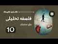 فلسفهٔ تحلیلی برای مبتدیان، حمید علایی‌نژاد جلسه ۱۰ از ۱۳