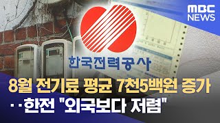 8월 전기료 평균 7천5백원 증가‥한전 \