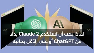 لماذا يجب أن تستخدم Claude 2 بدلا من من ChatGPT أو على الأقل بجانب #chatgpt #ai #تكنولوجيا #تقنية