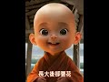 師傅說：學說話只需兩年，學閉嘴卻要數十年。。。【童顏白法】 shorts dharma