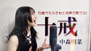 【歌まね】15歳がものまねと地声交互に歌う 中森明菜｢十戒｣