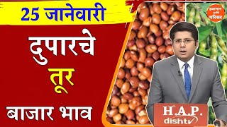 तूर बाजार भाव वाढले 25 जानेवारी 2025 / Tur bhazar bhav today / महाराष्ट्रा तूर भाव असे...तेजी येणार