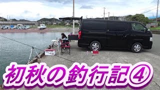 釣り飯車中泊【初秋の釣行記】④