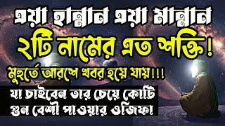 এয়া হান্নানু এয়া মান্নান আল্লাহর গুণবাচক নামের আমল। আরশ থেকে সাহায্য। অভাব দূর করার Asmaul husna