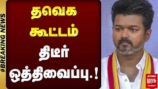 #BREAKING | தவெக கூட்டம் திடீர் ஒத்திவைப்பு.! | TVK VIJAY | MALAIMURASU SEITHIGAL