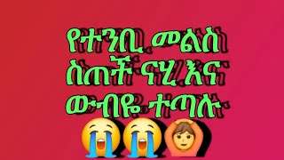 @#የተንቢ መልስ ስጠች ናሂ እና ውብዬ ተጣሉ 😭😭🙆💔