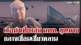 เรือนำเที่ยวล่มกลางเขื่อนเชียวหลาน! นทท. สูญหาย 1 | 23 พ.ย. 67 | ไทยรัฐนิวส์โชว์