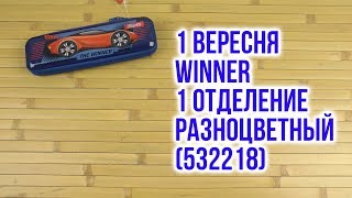 Распаковка 1 Вересня Winner металлический 1 отделение Разноцветный 532218