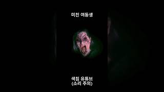 미친 여동생 (깜놀,소리 주의) #shorts