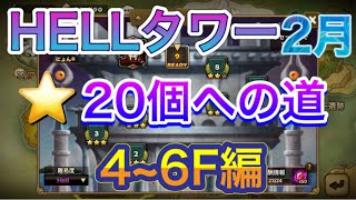 【サマナーズウォー】HELLタワー2月 星20個への道 4~6F編