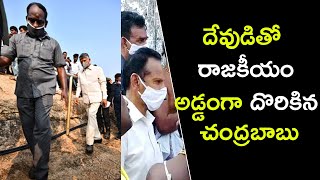 దేవుడితో రాజకీయం.. అడ్డంగా దొరికిన చంద్రబాబు | #Chandrababu | OK Telugu