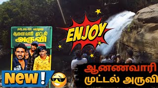 part (1 )  location/ Aanaivari | Muttal Parkஆனைவாரி | முட்டல் பூங்கா #salem galata boys ( subscribe)