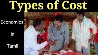 Types of Cost | Marginal Cost in Tamil |  மதிப்பு | இறுதி நிலை அடக்கம் அல்லது  இறுதிநிலைச் செலவு