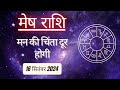 AAJTAK 2 । 16 SEPTEMBER 2024 । AAJ KA RASHIFAL । आज का राशिफल । मेष राशि । ARIES। Daily Horoscope