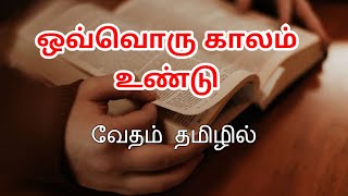 #bible verses in tamil | #பிரசங்கி 3 ஒவ்வொன்றிற்கும் ஒவ்வொரு காலமுண்டு