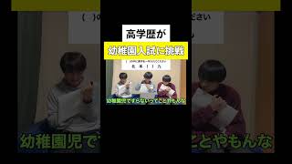 幼稚園入試に挑戦する高学歴 #幼稚園入試問題 #高学歴 #灘