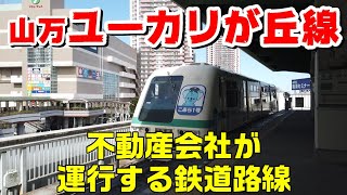 【山万ユーカリが丘線】不動産会社が運営する鉄道路線