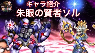 【FFBE/朱眼の賢者ソル 】キャラ紹介です