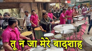 तू न जा मेरे बादशाह खुदा गवाह | Sonu Monu Beats | SONU-9833321507*MONU-9930477705 | Banjo Party 2025