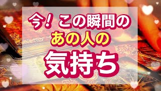 最幸の未来が見えた‼😍今この瞬間のあの人の気持ち・あの人の願望・二人の未来【恋愛タロット占い】恋愛・片思い・両思い・複雑・復縁・結婚‥‥