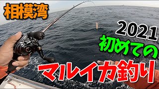 マルイカ🦑釣りデビュー🔰2021年 初心者が始めるマルイカ釣り🎣