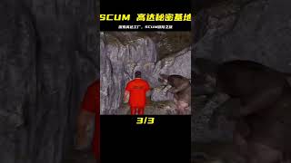 SCUM-探索高達工廠 #C維游戲解說 #搞笑 #游戲 #official server #官方服務器