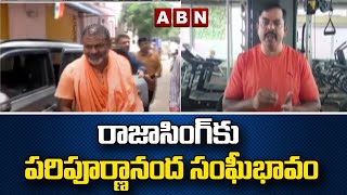 రాజాసింగ్ కు  పరిపూర్ణానంద సంఘీభావం || Raja Singh | Swami Paripoornananda | ABN Telugu