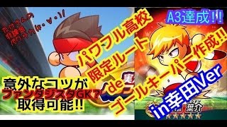 【無課金】パワサカ攻略実戦#58/限定ルート攻略#15/天才でA3達成版