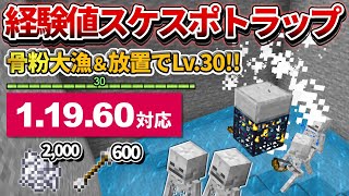 1.19対応【マイクラ統合版】毎時骨粉2,000個！超簡単な経験値スケルトンスポナートラップの作り方【PE/PS4/Switch/Xbox/Win10】ver1.19