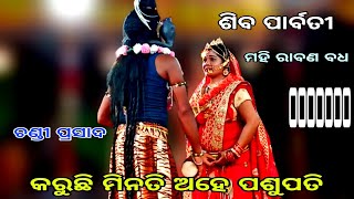 କରୁଛି ମିନତି ଅହେ ପଶୁପତି|| Chandi Prasada Ramanataka||Ramalila||Mahi Rabana Badha Odia ramanatak!