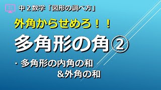 【中２数学】多角形の角（内角・外角の和）