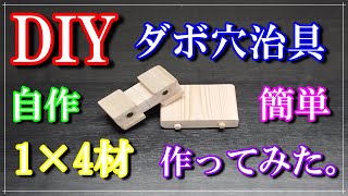 【DIYガレージライフ】【ダボ穴治具】天板をダボ継作成するために1×4自作ダボ穴治具作ってみた。