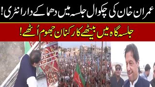 Imran Khan Fiery Entry In PTI Chakwal Jalsa | Exclusive Video