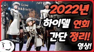 [검은사막] 2022년 하이델 연회내용 정리영상!