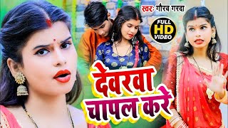 #Video। #Shilpi Raj का सुपरहिट सॉन्ग। देबरबा चापल करे।।Devarba Chapal Kare#Gaurav Garda Ka Gana