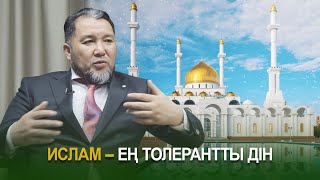 Ислам - ең толерантты дін