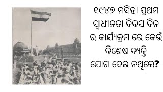 ସ୍ଵାଧୀନତା ଦିବସ କାର୍ଯ୍ୟକ୍ରମ ୧୯୪୭