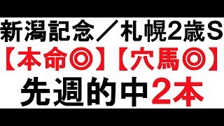 新潟記念／札幌2歳ステークス2019予想【本命◎／穴馬◎】公開！