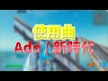 【ado 新時代】アジア447位の最強キル集 【fortnite フォートナイト】