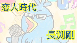 【ポケカラ】恋人時代/長渕剛 #ポケカラ #pokekara #長渕剛 #歌ってみた