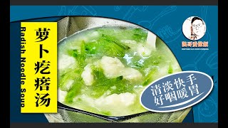 萝卜疙瘩汤  | 没胃口，来一碗热乎乎、香喷喷的“疙瘩汤”！| 其实，不顶饿的疙瘩汤，只为那一点点的温暖。