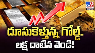 Gold Price : దూసుకెళ్తున్న గోల్డ్‌.. లక్ష దాటిన వెండి! - TV9