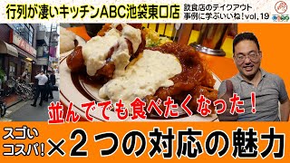 【池袋：洋食ランチ】凄いコスパ！行列が凄いキッチンABC池袋東口店に並びたくなったスゴイコスパ×２つの対応の魅力【飲食店経営～事例に学ぶコレいいね１９】