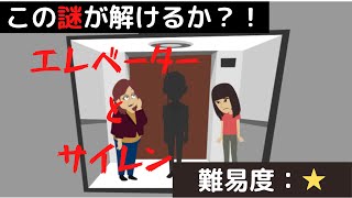 意味が分かると怖い話「エレベーターとサイレン」