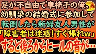 【感動する話】幼馴染の結婚式に参加した車椅子の俺。指輪を運び転倒すると新婦の友人男性「障害者には無理！引っ込めｗ」見下される→言い返せずにうつ向いているとカツカツと女性のヒールの音がして