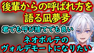 【ネオポルテ/切り抜き】理想の後輩からの呼ばれ方に答える凪夢夛【Neo-Porte/凪夢夛】